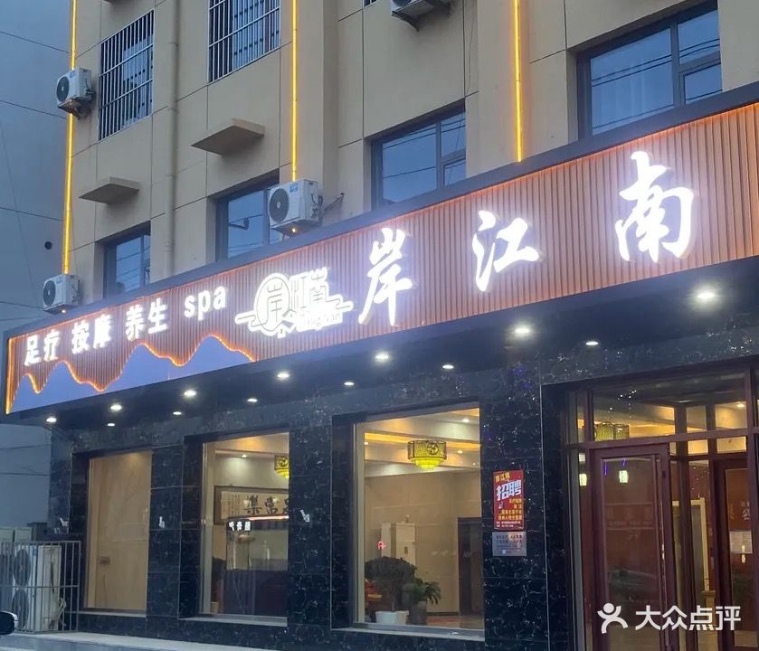 岸江南足疗会所