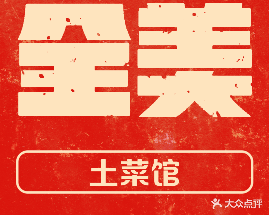 全美土菜馆(碧桂园天樾店)