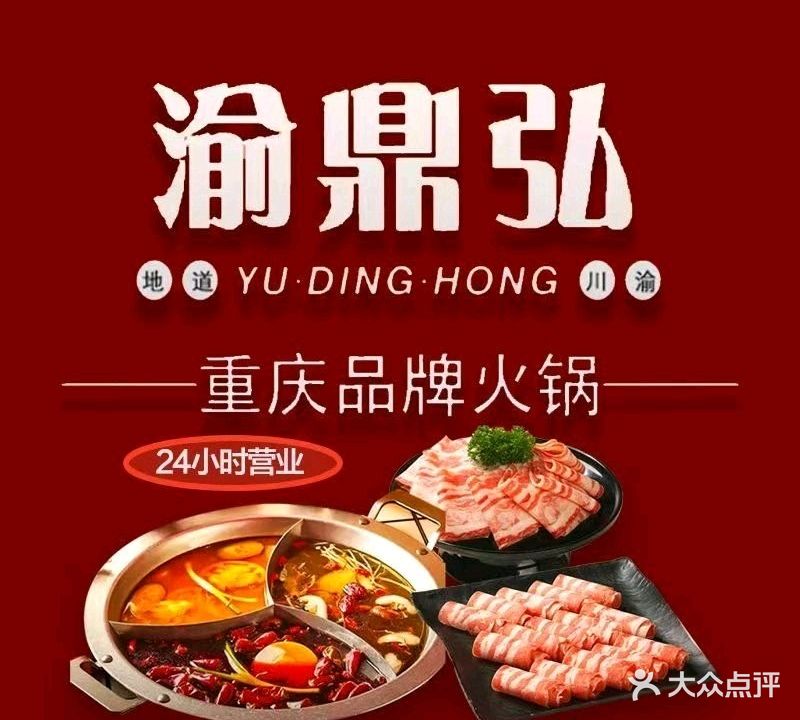 重庆渝鼎弘火锅清·真(第八大街店)