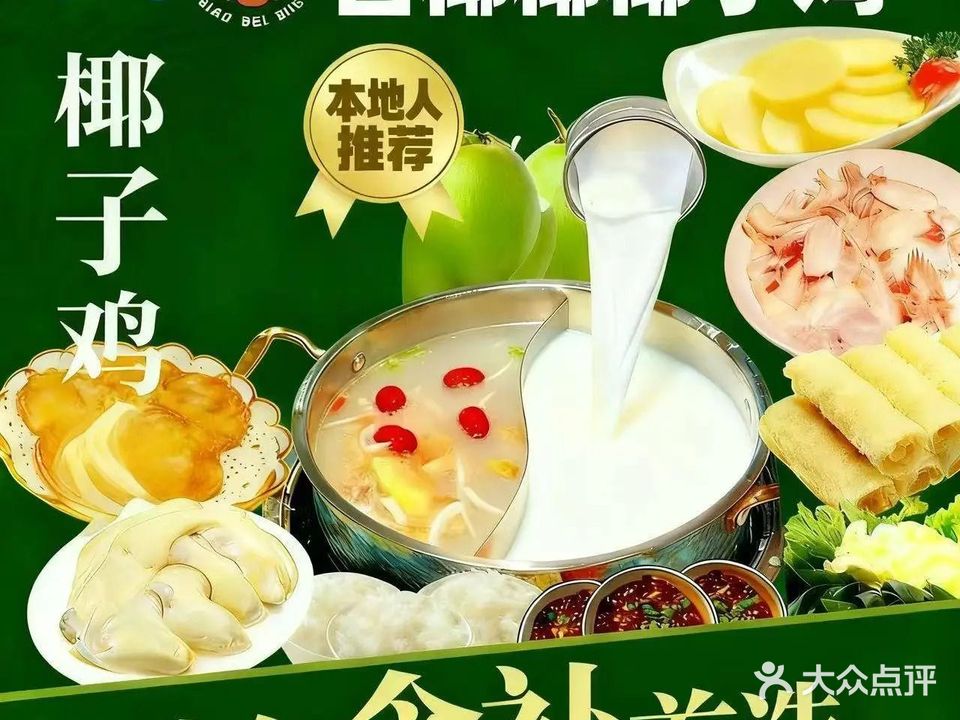 清真·吉椰椰椰子鸡(三亚湾店)