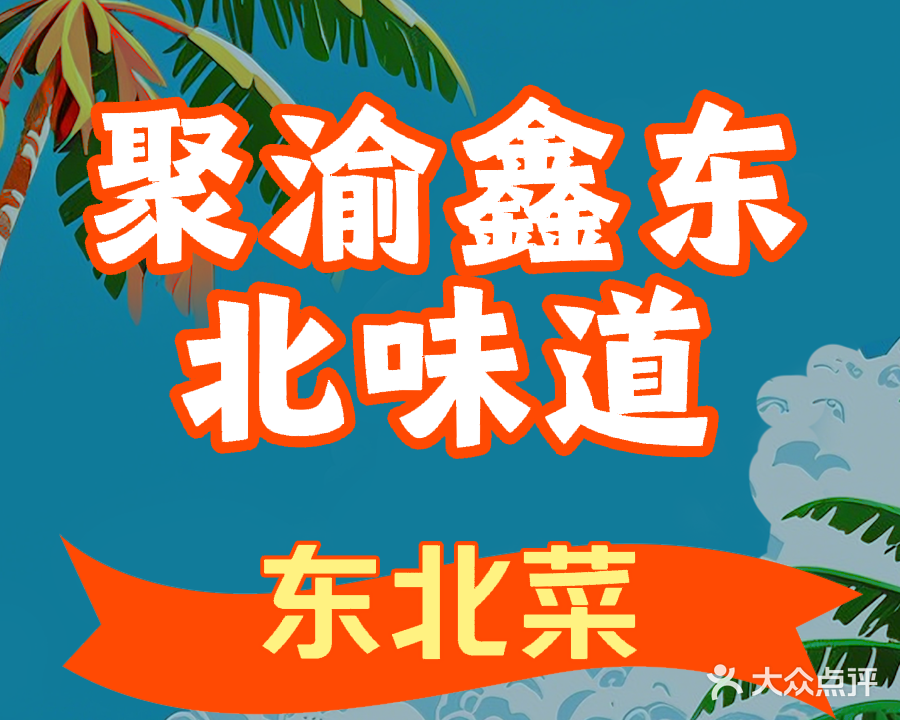 聚渝鑫东北味道(中德茵莱国际店)