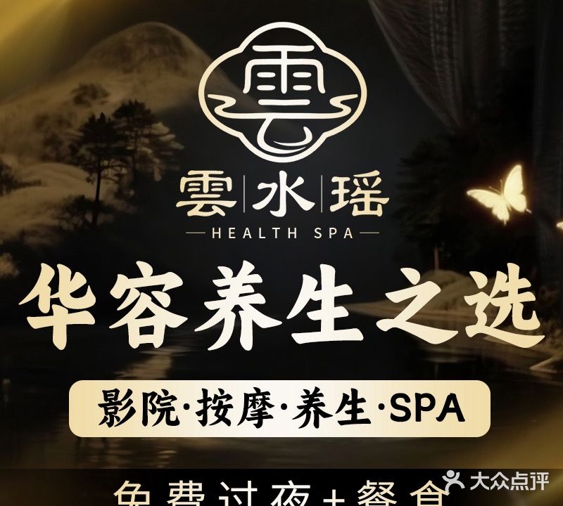 雲水瑶影院足道·SPA养生·按摩