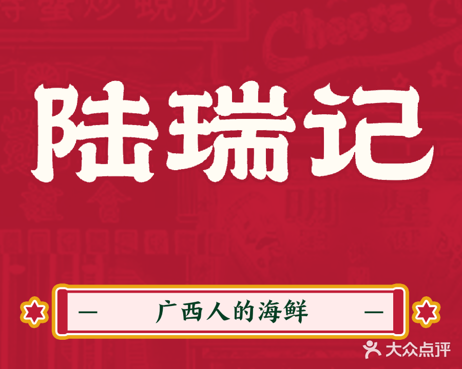 陆瑞记(琅西店)