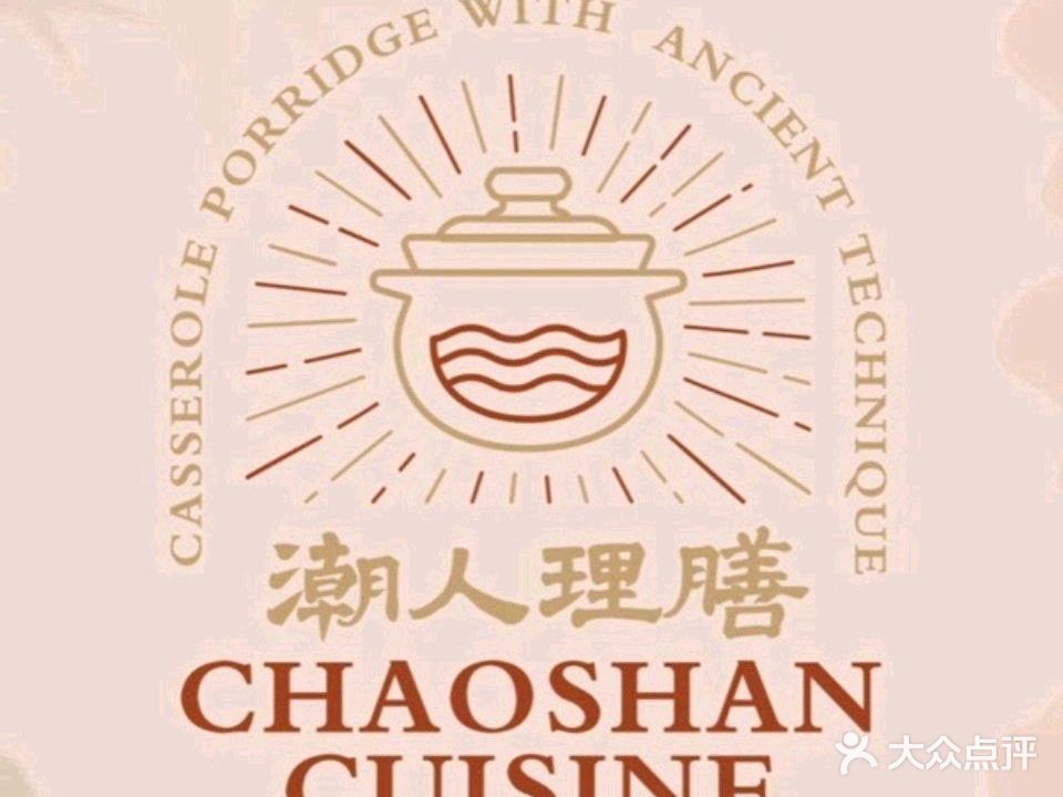 潮人理膳·海鲜砂锅粥·小炒·定制海鲜火锅