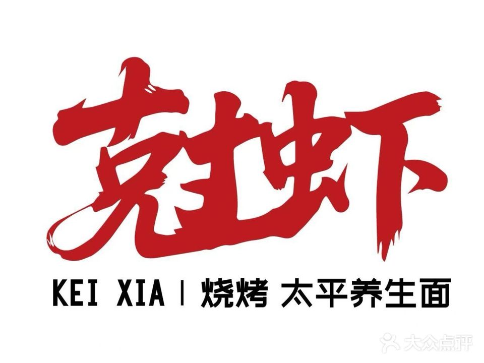 尅虾·烧烤(高尔夫家园店)