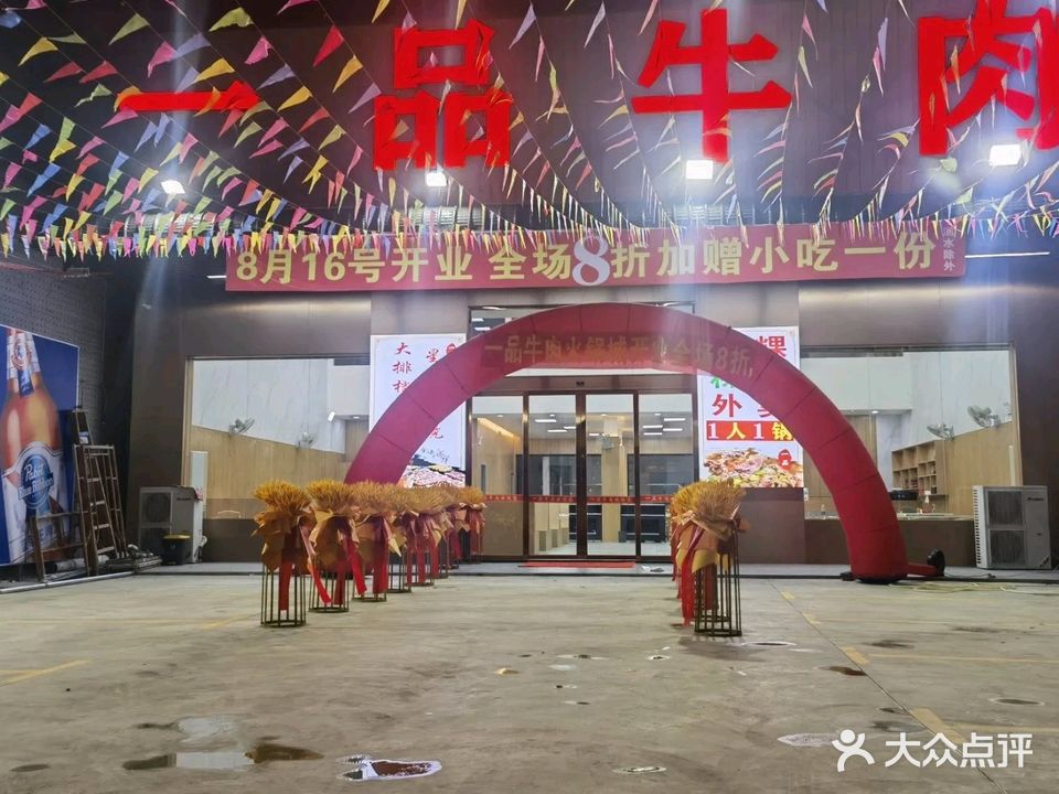 一品牛肉火锅店