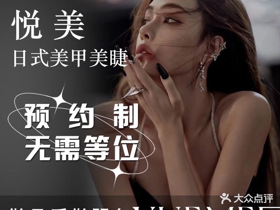 悦美·日式美甲美睫(玫瑰轩店)
