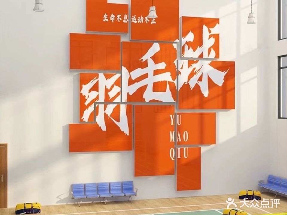 五方羽毛球馆