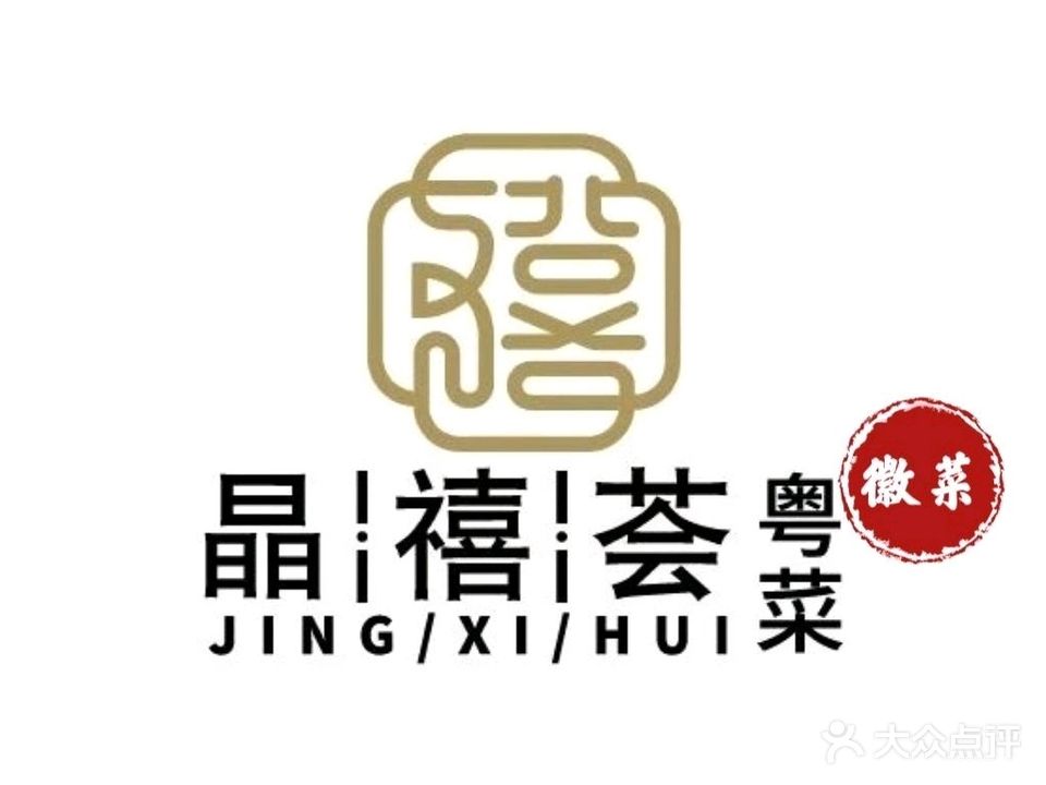 晶禧荟