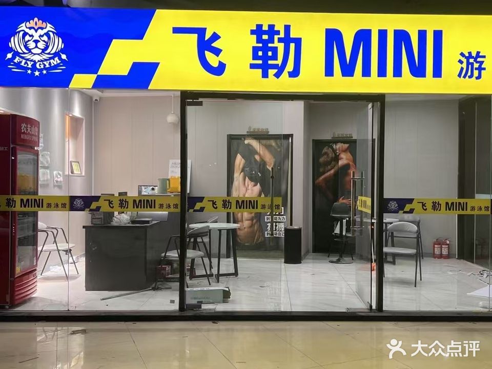 飞勒MINI游泳馆(金玺商业广场店)