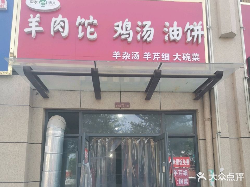 李家清真鸡汤油饼