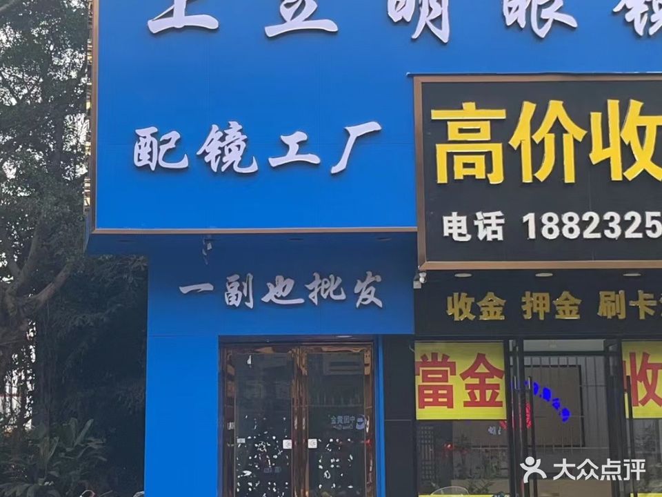 上立明眼镜配镜工厂