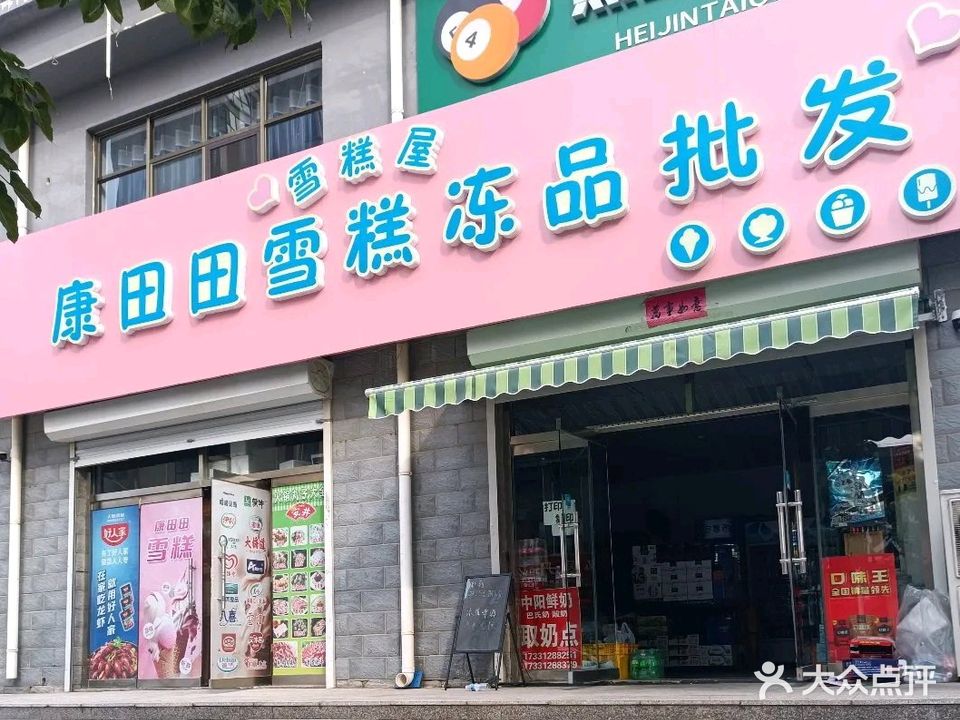 康田田雪糕冻品