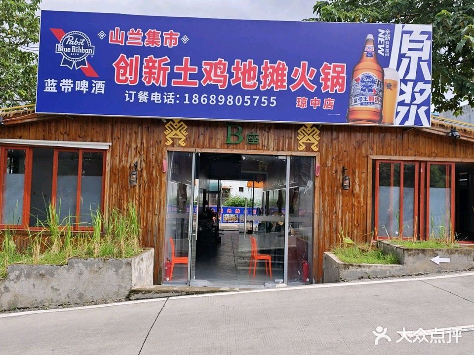 山兰集市创新土鸡地摊火锅