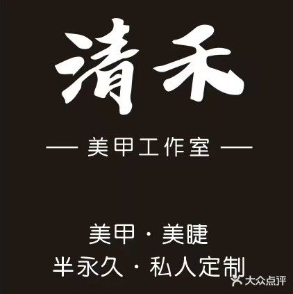 清禾美甲美睫工作室