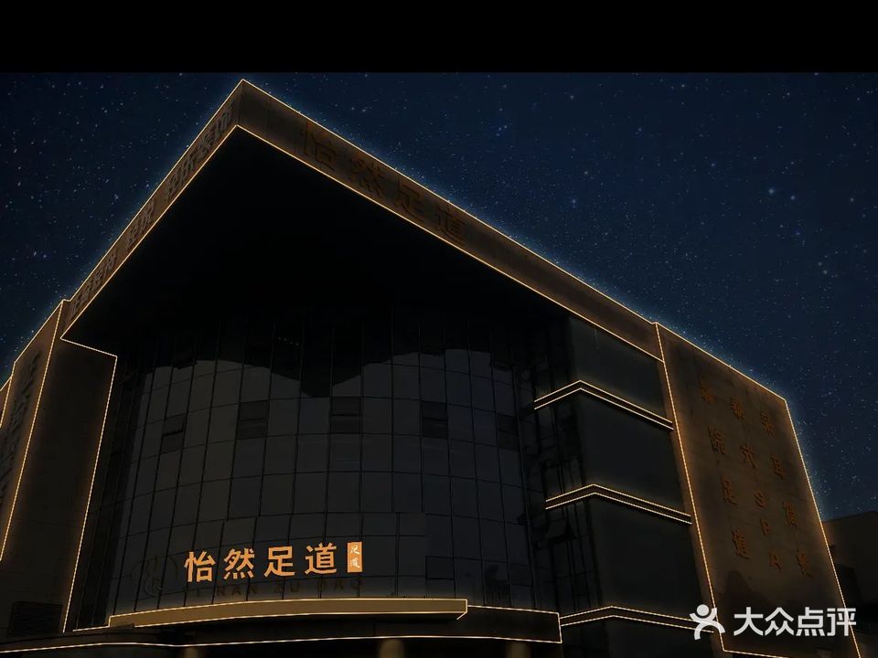 怡然足道(中央新城店)