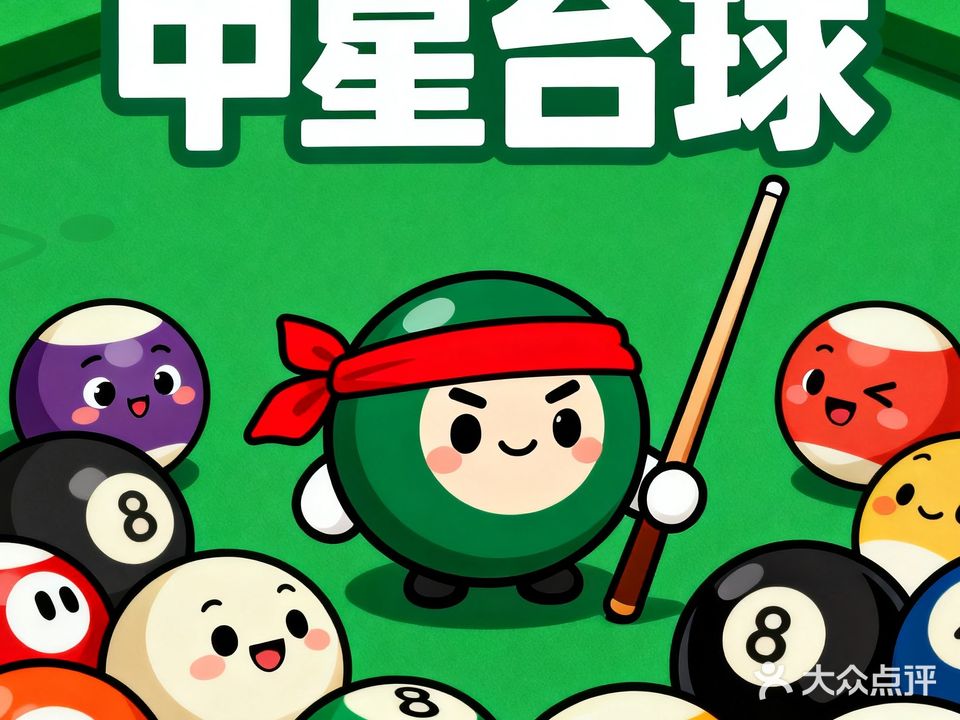 中星台球俱乐部