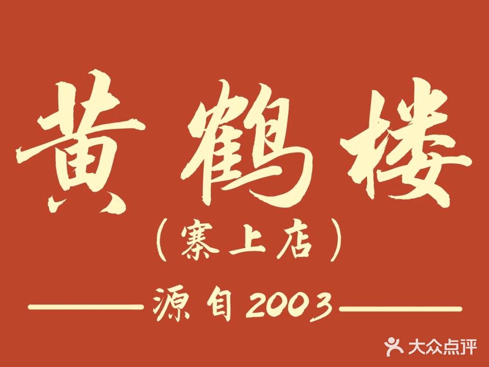 黄鹤楼(寨上店)