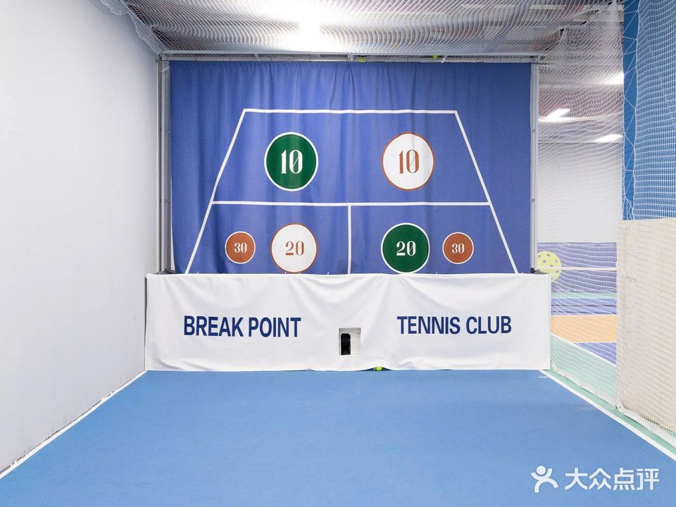 厦门破发点网球学练馆