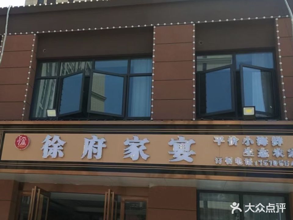 徐府家宴(高台小区店)