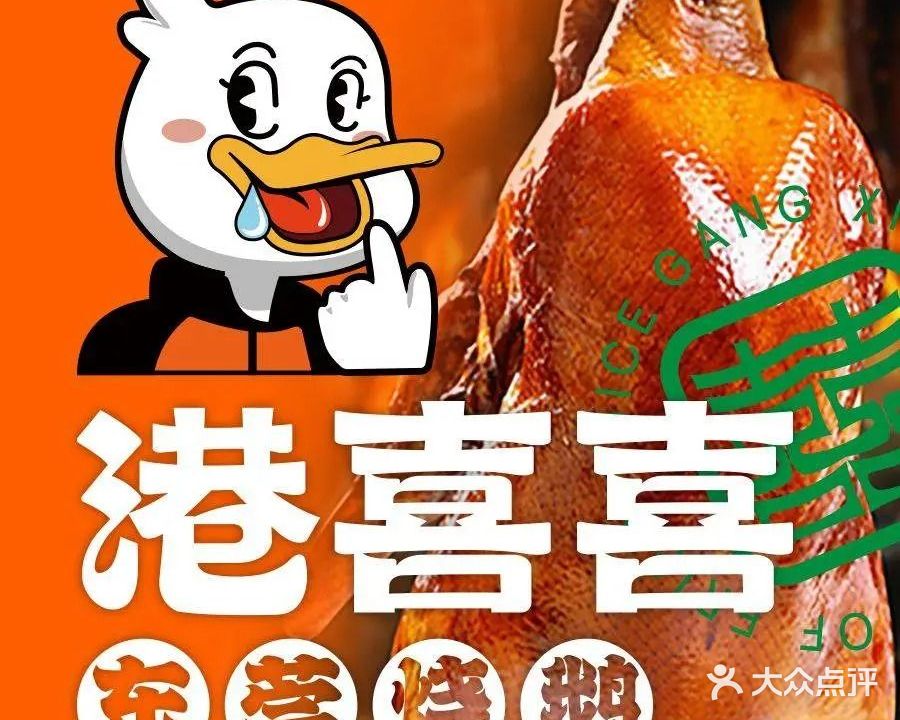 港喜喜·东莞烧鹅(金色假日店)