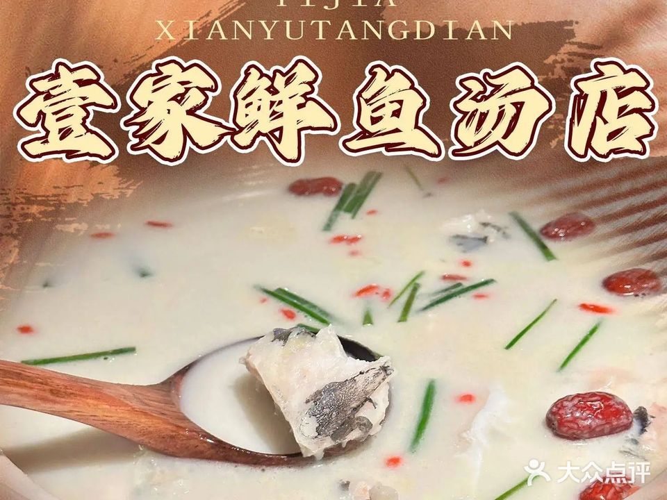 壹家鲜鱼汤店