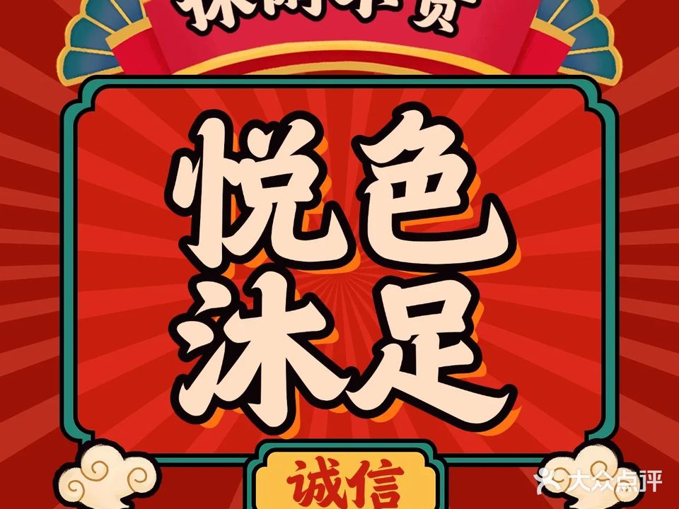 悦色沐足(北站店)