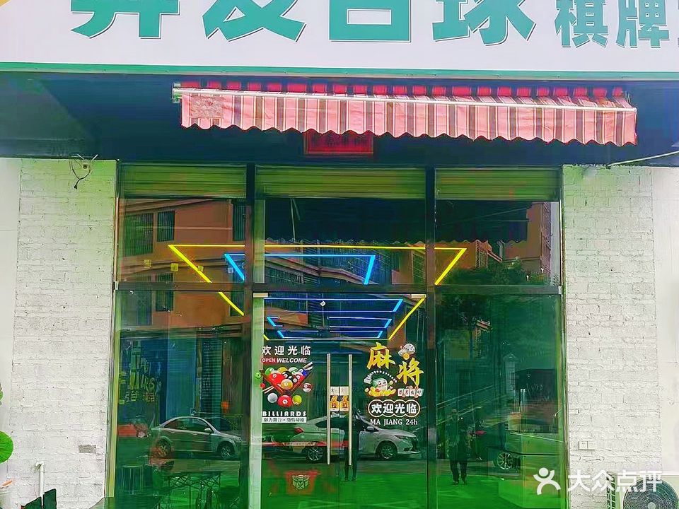 昇发台球棋牌室