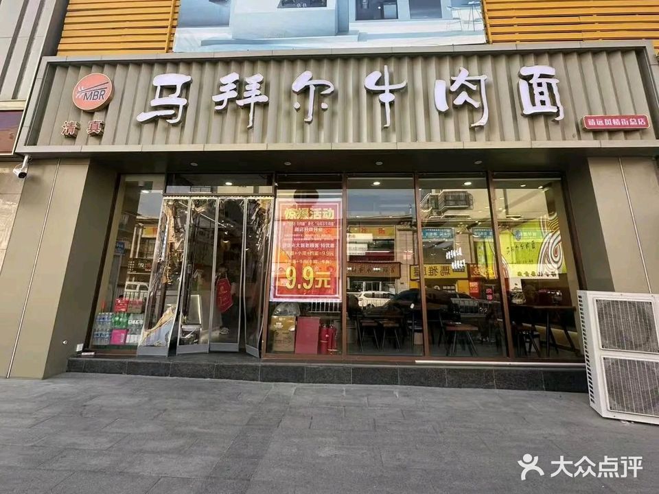 清真马拜尔牛肉面(风情街总店)
