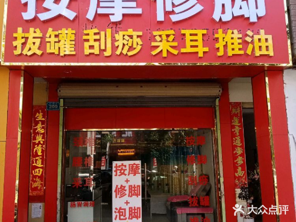 易筋按摩修脚采耳养生馆