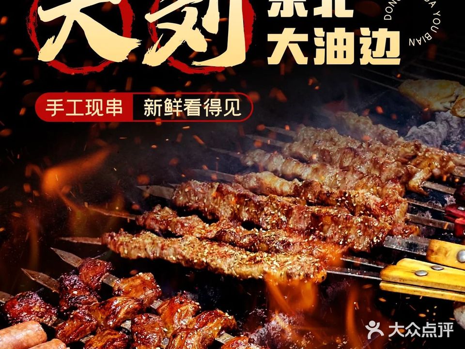 大刘东北大油边