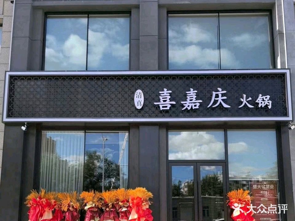清真喜嘉庆火锅(赛罕公馆店)