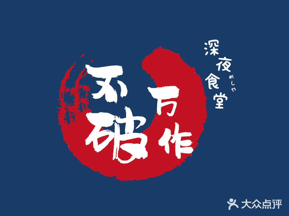 不破万作·深夜食堂(南山店)