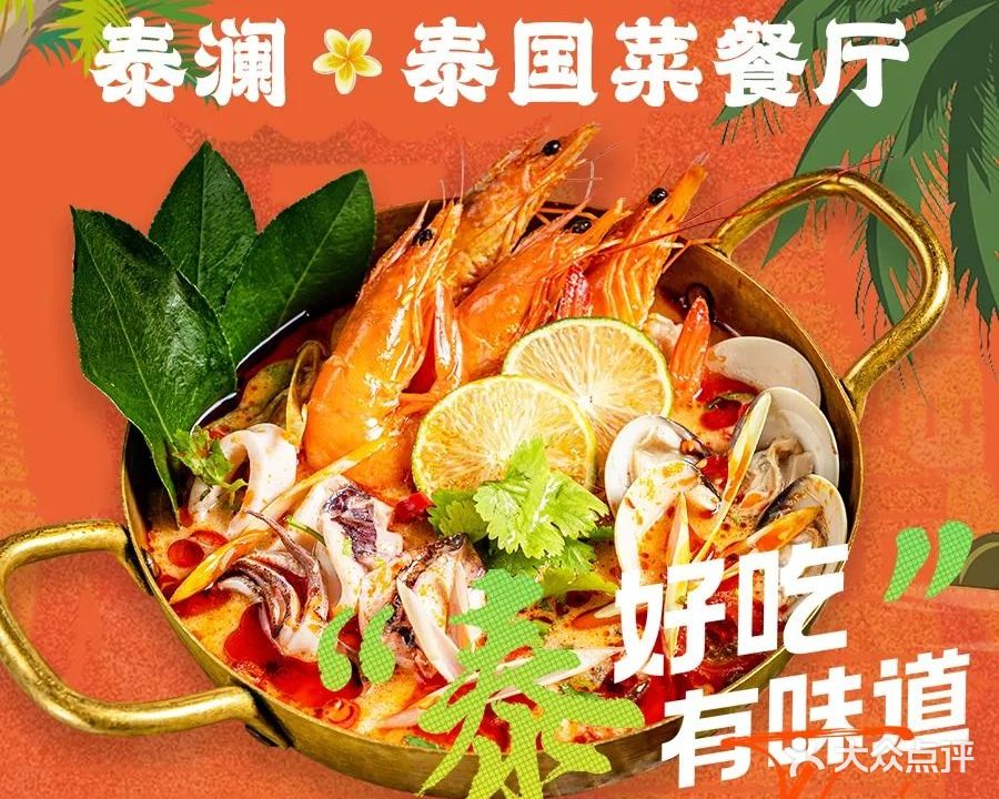 泰澜·泰国菜餐厅