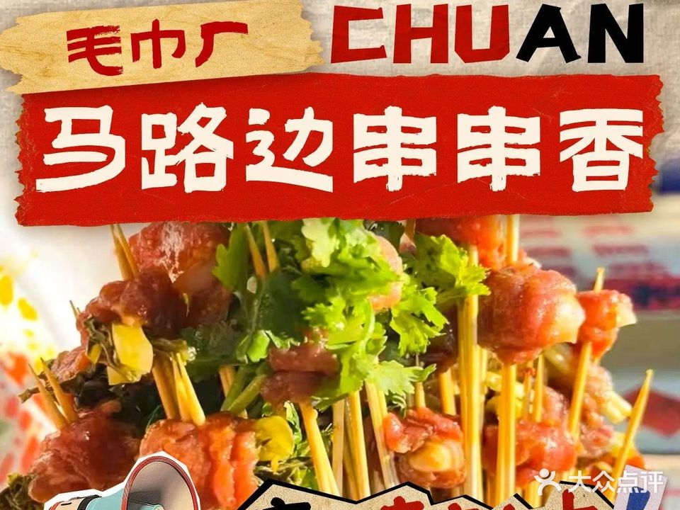 毛巾厂马路边串串香