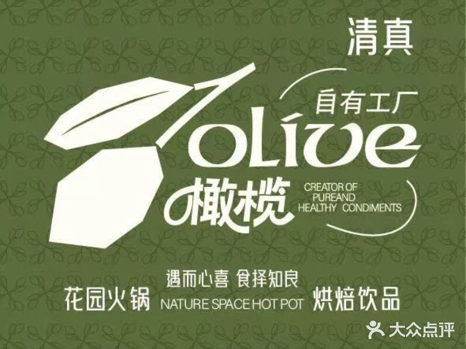 橄榄厨房·火锅·烘焙·清真