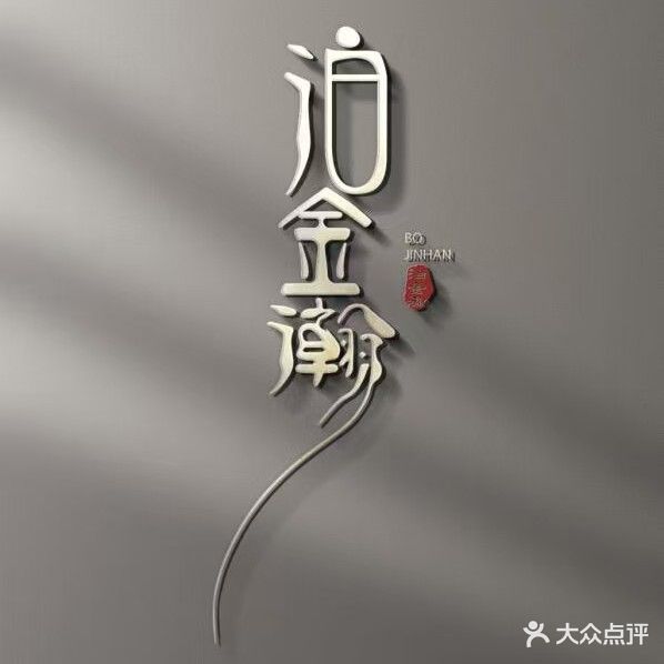 泊金瀚·足道·按摩SPA