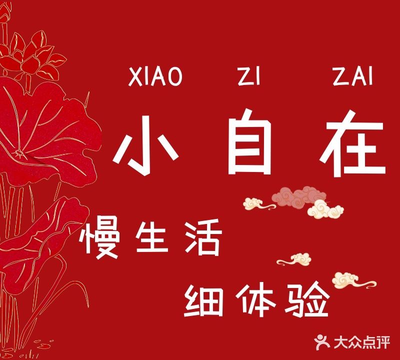小自在·推拿馆