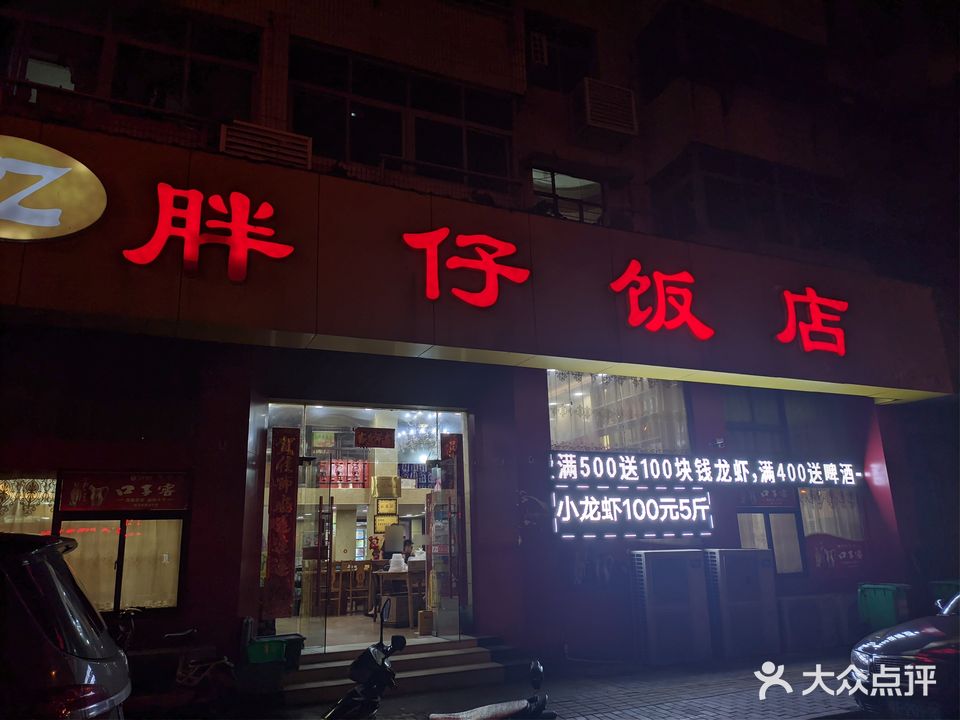 胖仔饭店(马鞍山店)