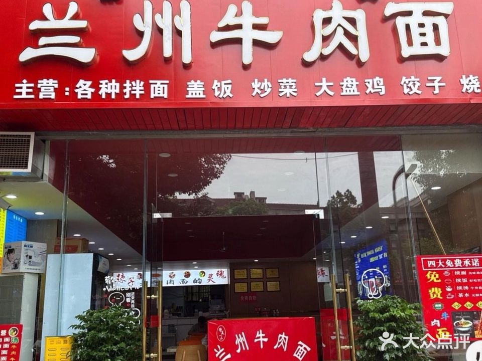 清真兰州拉面