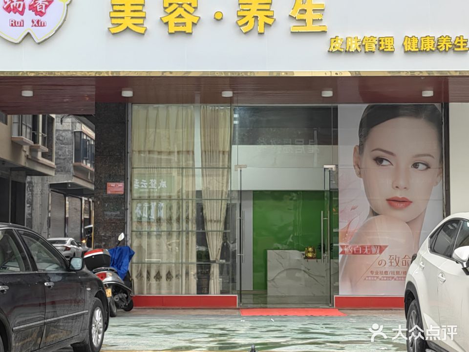 瑞馨美容·养生