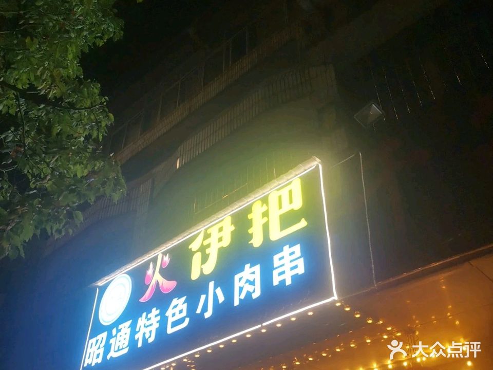 火伊把清真昭通小肉串
