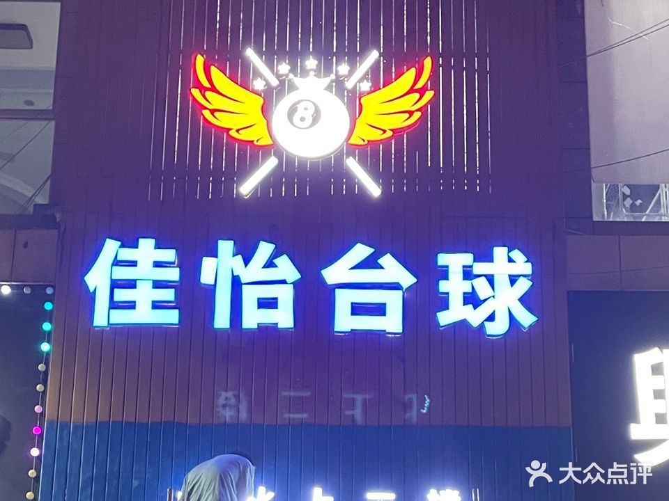 佳怡台球俱乐部