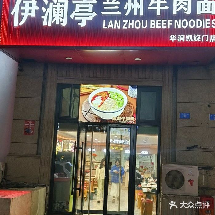 清真伊澜亭兰州牛肉面(华润凯旋门店)