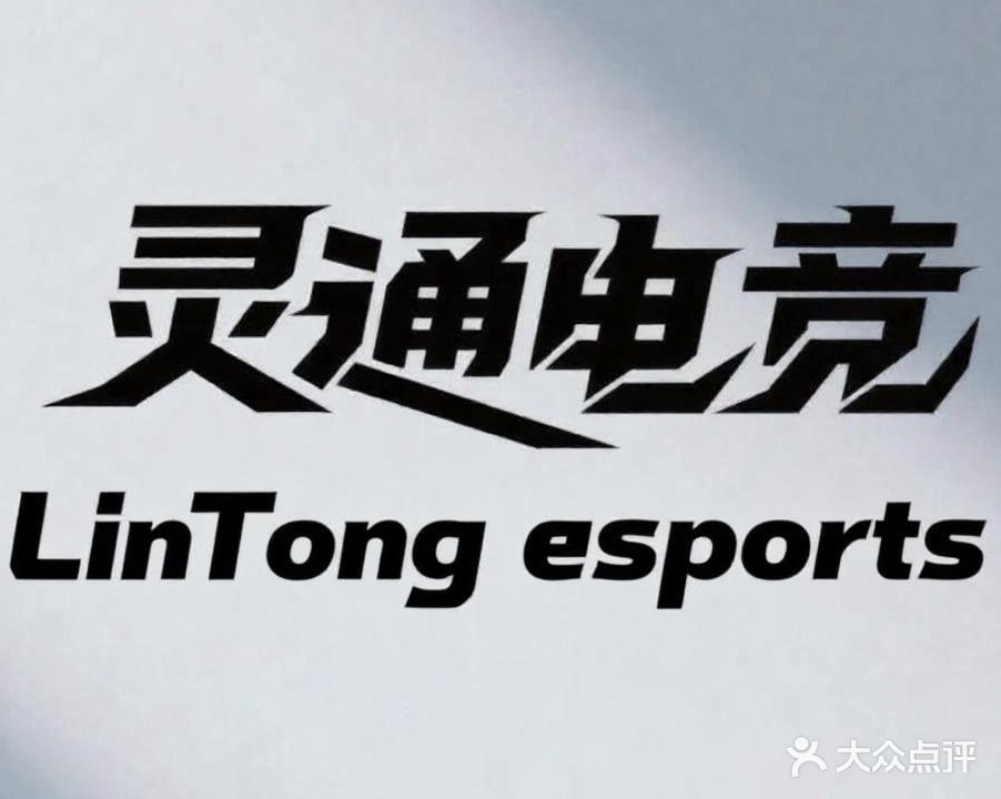 灵通电竞(三乡宝元店)