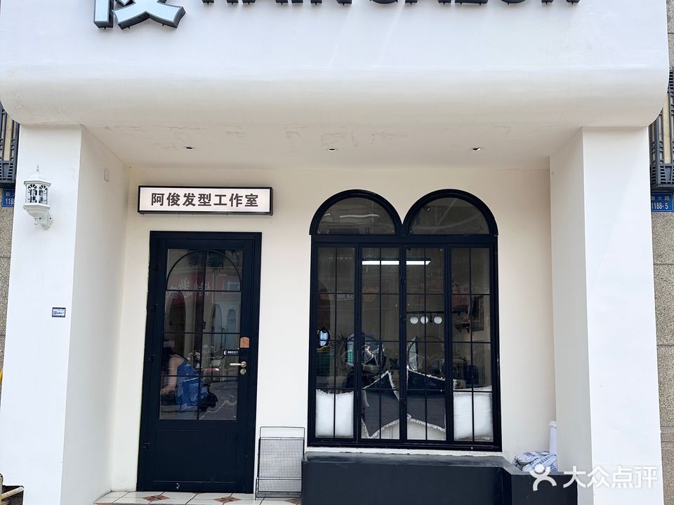 阿俊发型工作室(蓝山商业广场店)