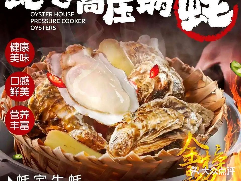 蚝宅·高压锅生蚝(父子塘店)