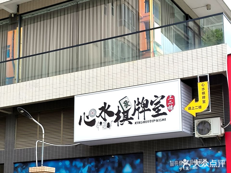 心水半自助棋牌室