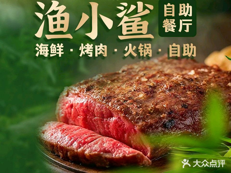 渔小鲨烤肉火锅海鲜自助餐厅