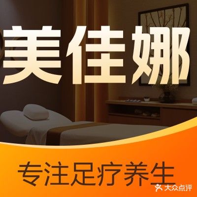 美佳娜足疗养生店
